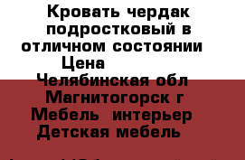 Кровать-чердак подростковый в отличном состоянии › Цена ­ 10 000 - Челябинская обл., Магнитогорск г. Мебель, интерьер » Детская мебель   